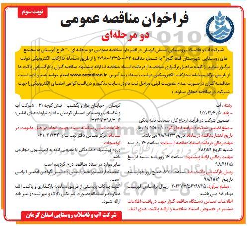 فراخوان مناقصه عمومی ، فراخوان مناقصه طرح آبرسانی - نوبت سوم
