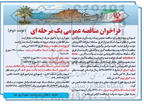 مناقصه, مناقصه عمومی پیاده روسازی و جدولگذاری بخشی از معابر - نوبت دوم