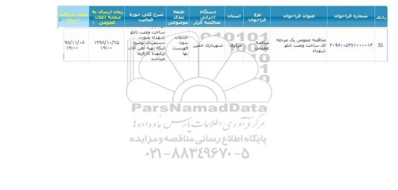 مناقصه, مناقصه ساخت و نصب تابلو