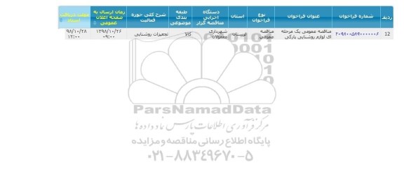 مناقصه ، مناقصه لوازم روشنایی پارکی