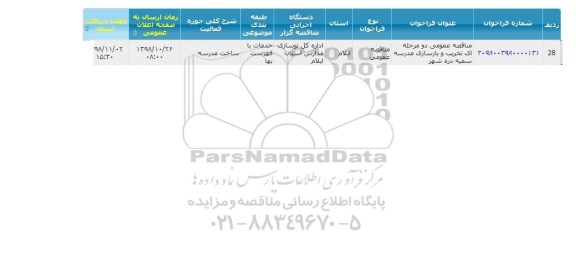 مناقصه ، مناقصه تخریب و بازسازی مدرسه 