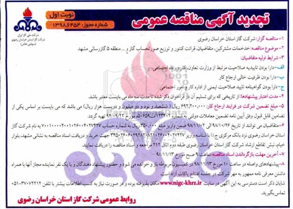 آگهی مناقصه , مناقصه قرائت کنتور و توزیع صورتحساب گاز