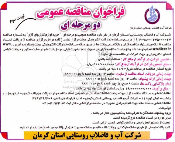 فراخوان مناقصه عمومی, فراخوان مناقصه خرید لوازم کلرزنهای گازی - نوبت سوم