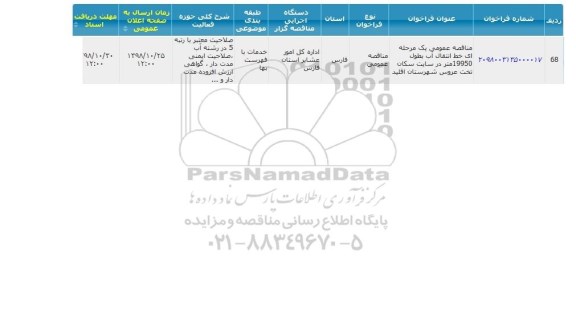 مناقصه خط انتقال آب بطول 19950 متر