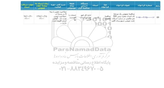 مناقصه احداث مخزن بتنی 500 مترمکعبی