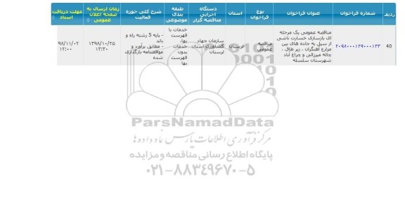 مناقصه , مناقصه  بازسازی خسارت ناشی از سیل به جاده های بین مزارع 