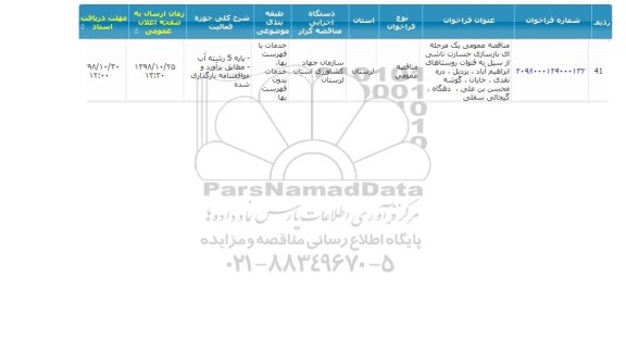 مناقصه , مناقصه  بازسازی خسارت ناشی از سیل