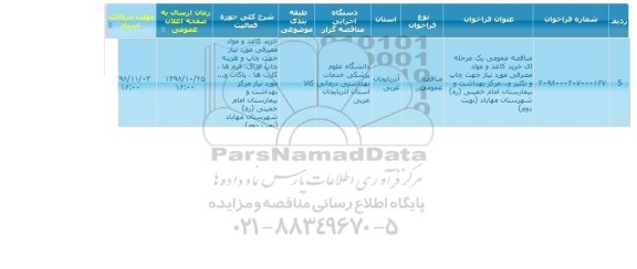 مناقصه, مناقصه خرید کاغذ و مواد مصرفی