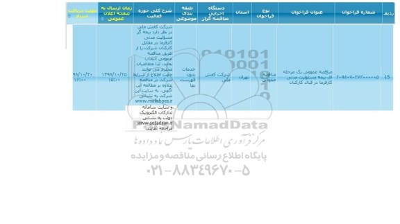 مناقصه عمومی، مناقصه عمومی بیمه مسئولیت مدنی کارفرما در قبال کارکنان 