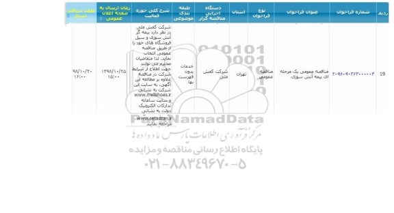 مناقصه , مناقصه  بیمه آتش سوزی
