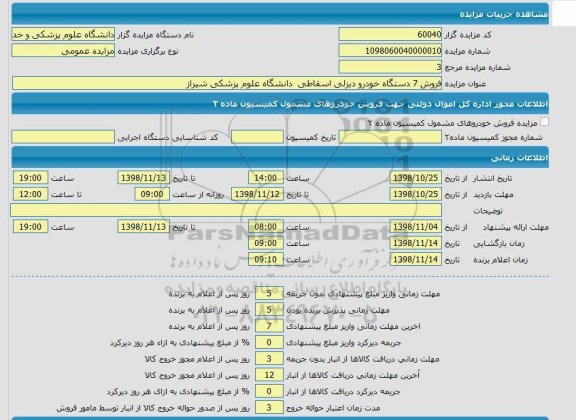 مزایده ، مزایده فروش 7 دستگاه خودرو دیزلی اسقاطی