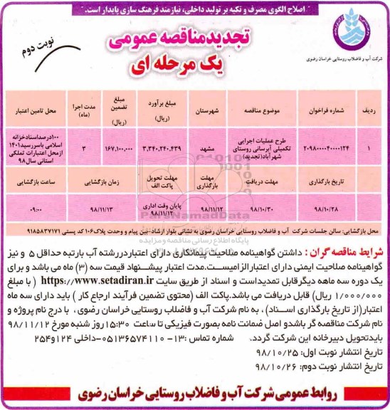 تجدید مناقصه عمومی , تجدید مناقصه طرح عملیات اجرایی تکمیلی آبرسانی روستا- نوبت دوم 