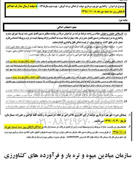 فراخوان مزایده واگذاری حق بهره برداری موقت از اماکن عرضه آبزیان