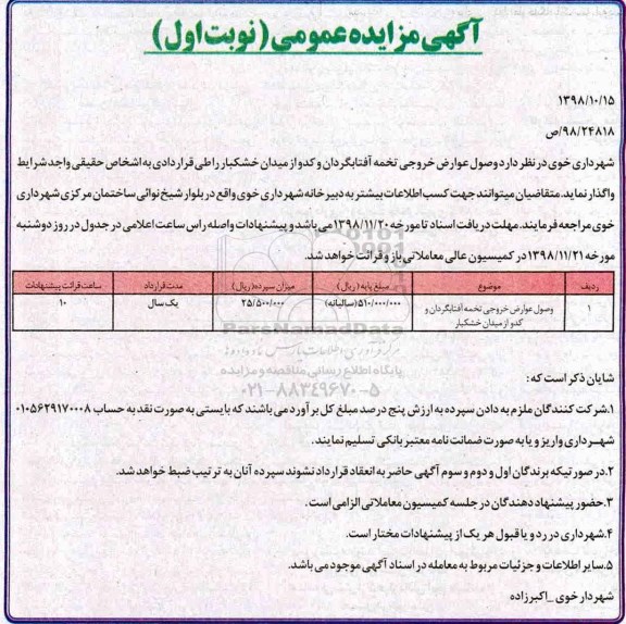 آگهی مزایده عمومی , مزایده وصول عوارض خروجی تخمه آفتابگردان و کدو از میدان خشکبار