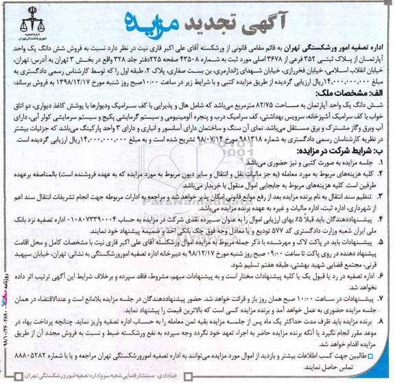 مزایده مزایده فروش ششدانگ یک واحد آپارتمان 82.75 مترمربع