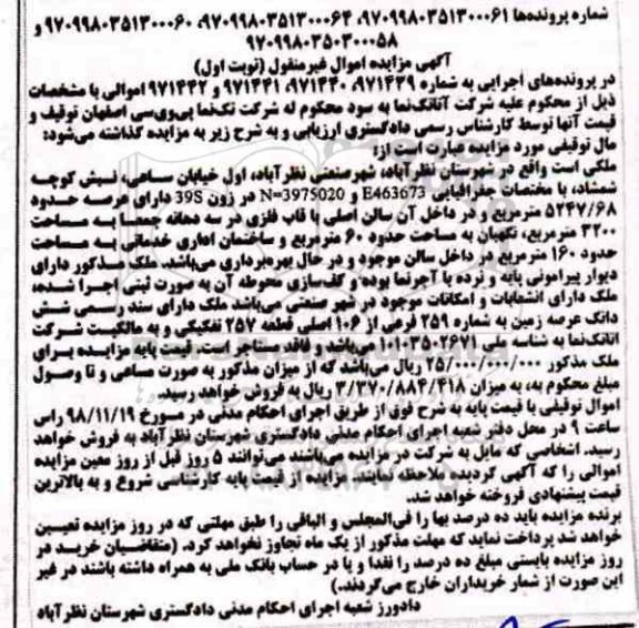مزایده مزایده ملکی عرصه 5247.68 مترمربع نوبت اول