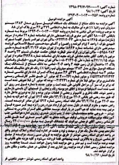 مزایده ششدانگ یک دستگاه اتومبیل سواری