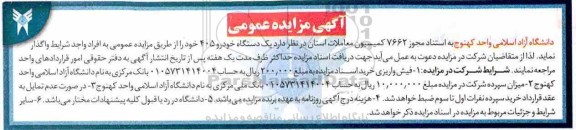 آگهی مزایده عمومی , مزایده یکدستگاه خودرو 405