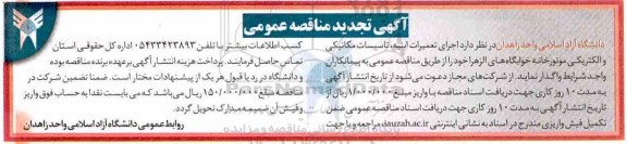 آگهی تجدید مناقصه عمومی , مناقصه اجرای تعمیرات ابنیه، تاسیسات مکانیکی .. تجدید