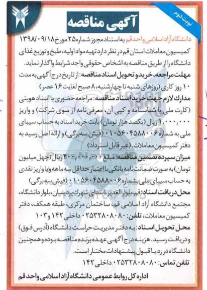 آگهی مناقصه , مناقصه تهیه مواد اولیه ، طبخ و توزیع غذای دانشگاه- نوبت دوم 