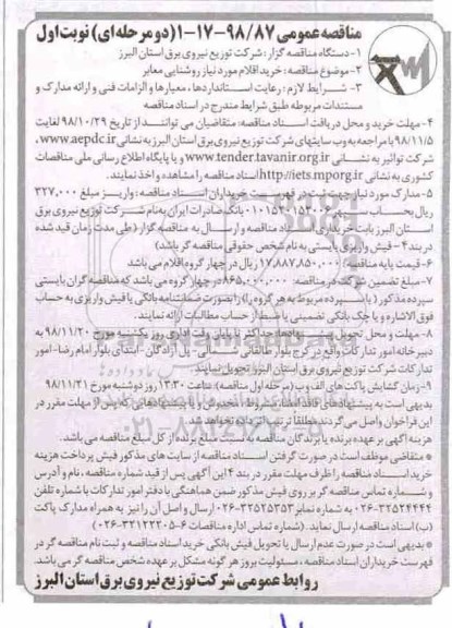 مناقصه عمومی , مناقصه خرید اقلام مورد نیاز روشنایی معابر 