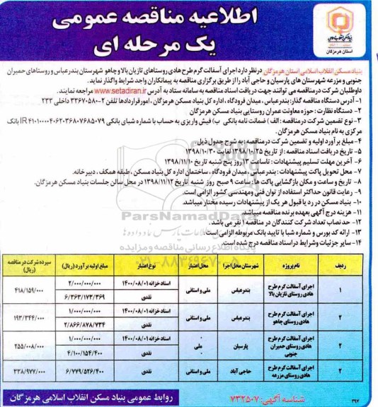مناقصه عمومی یک مرحله ای , مناقصه اجرای آسفالت گرم طرح هادی