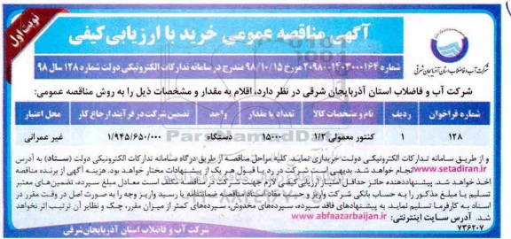 مناقصه، مناقصه خرید کنتور معمولی 1/2