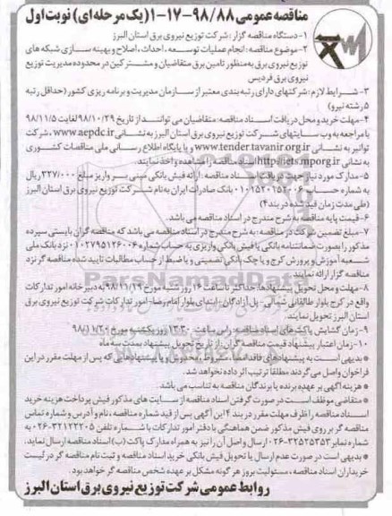 مناقصه عمومی , مناقصه انجام عملیات توسعه، احداث، اصلاح و بهینه سازی شبکه های توزیع نیروی برق