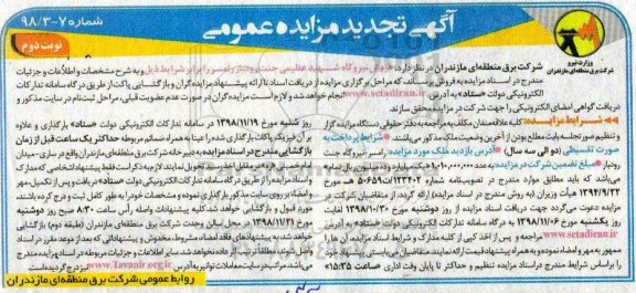 تجدید مزایده, تجدید مزایده فروش نیروگاه شهید عظیمی- نوبت دوم