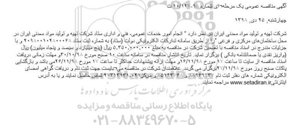 مناقصه ، مناقصه انجام امور خدمات عمومی، فنی و اداری