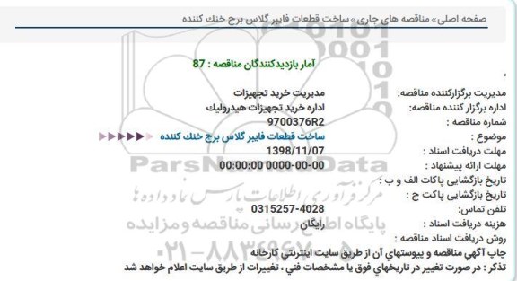 مناقصه، مناقصه ساخت قطعات فایبرگلاس برج خنک کننده 