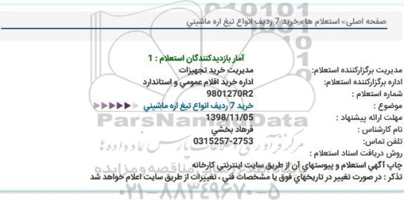 استعلام, استعلام خرید 7 ردیف انواع تیغ اره ماشینی  