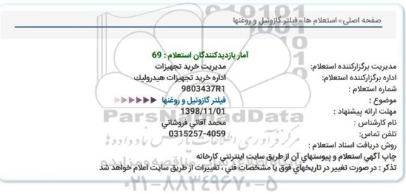 استعلام، استعلام فیلتر گازوئیل و روغنها 