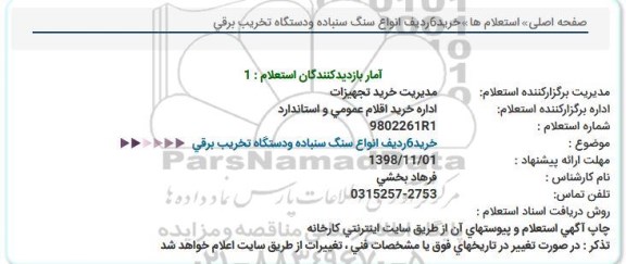 استعلام، استعلام خرید 6 ردیف دستگاه سنگ سنباده و دستگاه تخریب برقی 