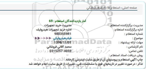 استعلام ،استعلام فیلتر هیدرولیکی 