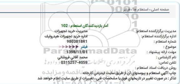 استعلام فیلتر 