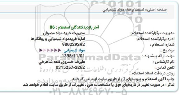 استعلام مواد شیمیایی 