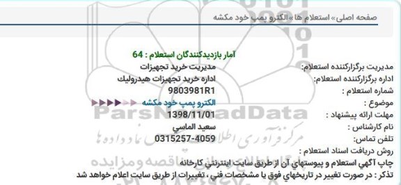 استعلام , استعلام  الکترو پمپ خود مکشه