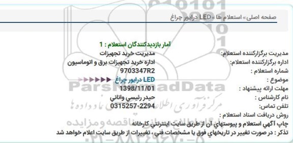 استعلام, استعلام LED درایور چراغ  