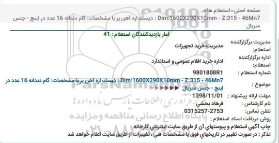 استعلام , استعلام دیسک اره آهن بر 
