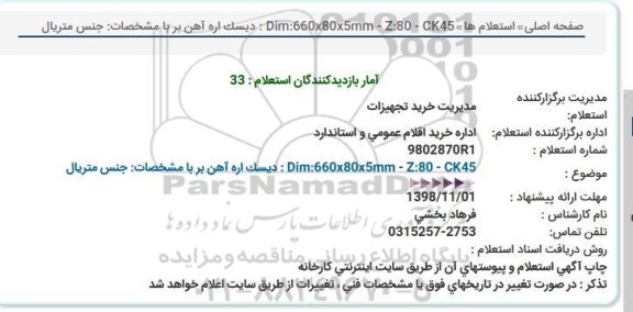 استعلام , استعلام دیسک اره آهن بر 