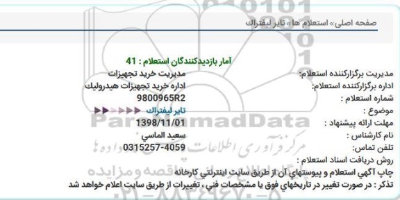استعلام، استعلام تایر لیفتراک 