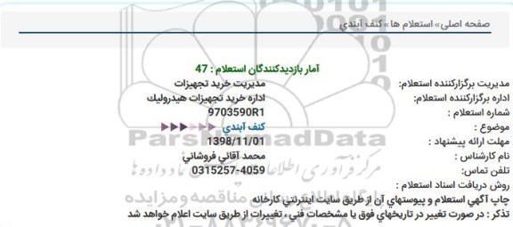 استعلام ،استعلام کنف آبندی 