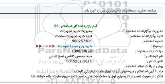 استعلام خرید وان سرباره کوره بلند