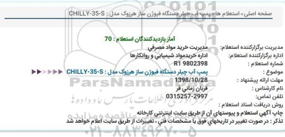 استعلام پمپ آب چیلر دستگاه فیوژن 