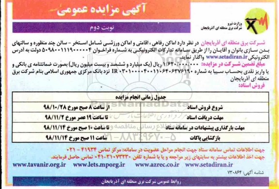 آگهی مزایده عمومی,مزایده  اماکن رفاهی ، اقامتی و اماکن  ورزشی- نوبت دوم 
