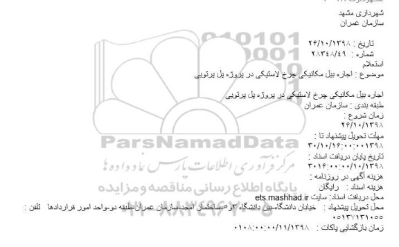 استعلام , استعلام اجاره بیل مکانیکی چرخ لاستیکی 