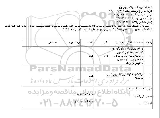 استعلام ، استعلام  چراغ LED با ماژول یکپارچه ... 
