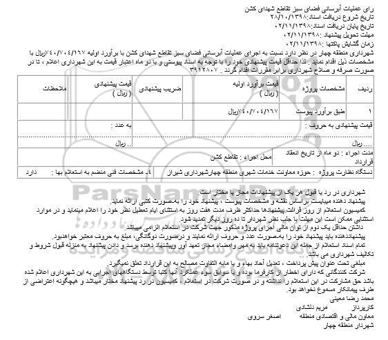 استعلام ، استعلام اجرای عملیات آبرسانی فضای سبز تقاطع شهدای کشن