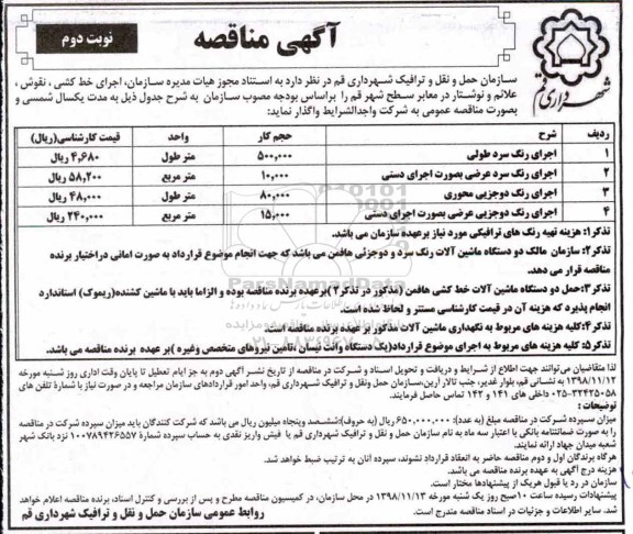 آگهی مناقصه , مناقصه اجرای خط کشی  و ...- نوبت دوم 